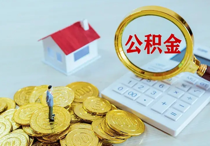偃师二套房怎么取公积金里的钱（二套房取公积金的条件）